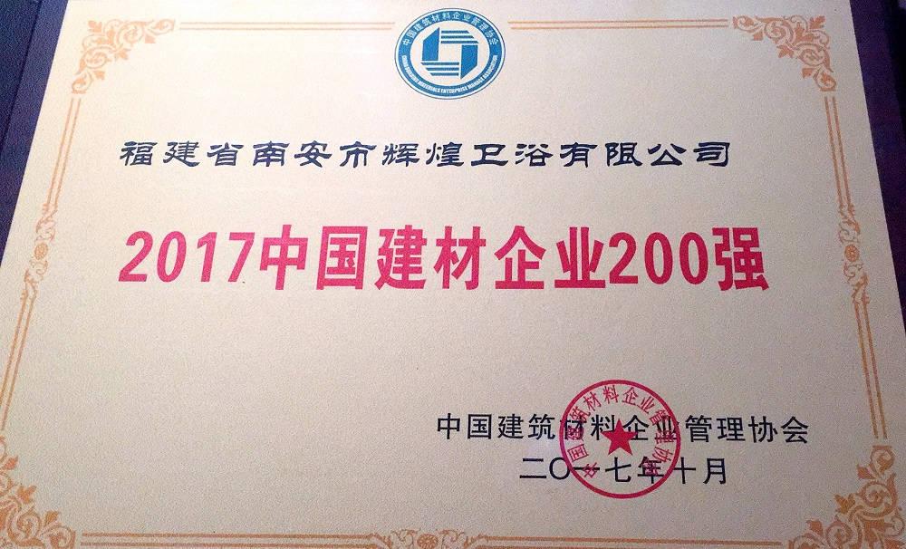 【榮譽】輝煌衛(wèi)浴位列2017中國建材企業(yè)500強榜單前200強，中國民營建材企業(yè)1 